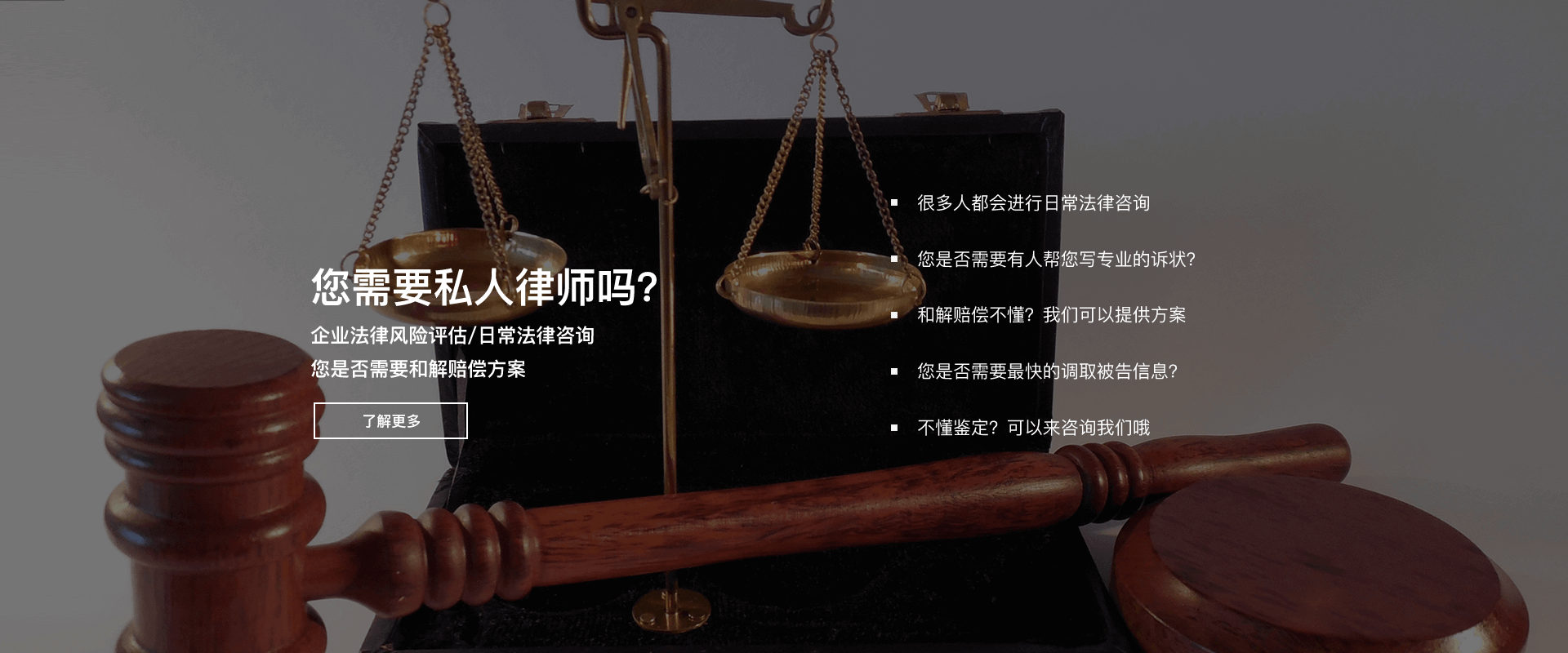 您需要私人律师么？